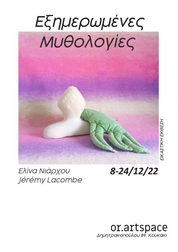 “Domesticated mythologies”:  Art exhibition by Elina Niarchou and Jérémy Lacombe